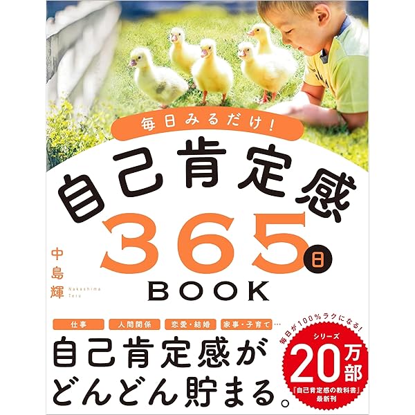 1日ひとつ、自己肯定感を高める365の言葉 | トロイ・L・ラブ, 山藤
